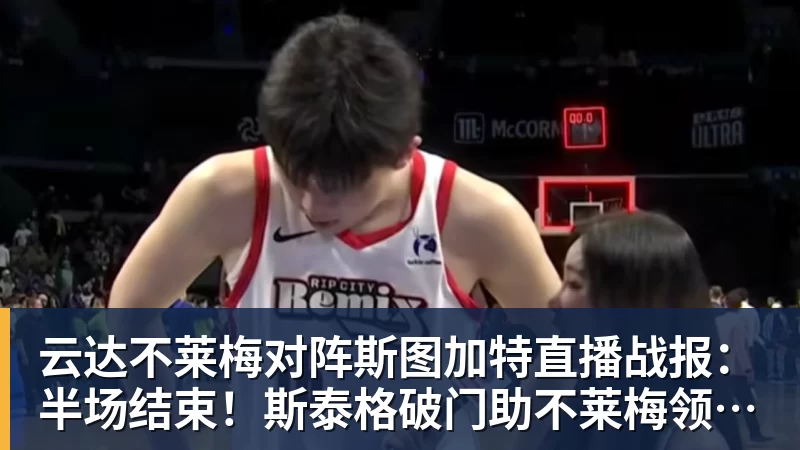 乐鱼体育云达不莱梅对阵斯图加特直播战报:半场结束!斯泰格破门助不莱梅领先——双方均创造绝佳机会